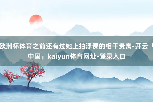 欧洲杯体育之前还有过她上拍浮课的相干贵寓-开云「中国」kaiyun体育网址-登录入口